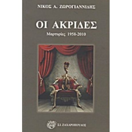 Οι Ακρίδες - Νίκος Α. Ζωρογιαννίδης