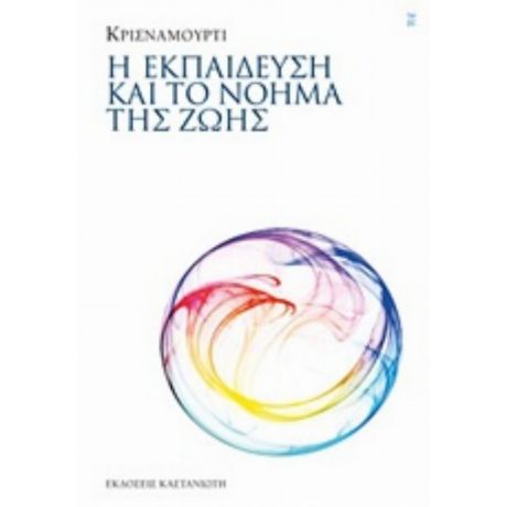 Η Εκπαίδευση Και Το Νόημα Της Ζωής - Κρισναμούρτι