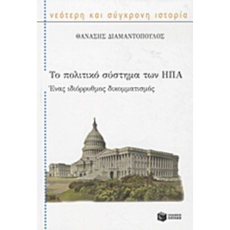 Το Πολιτικό Σύστημα Των ΗΠΑ - Θανάσης Διαμαντόπουλος