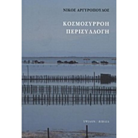 Κοσμοσυρροή, Περισυλλογή - Νίκος Αργυρόπουλος