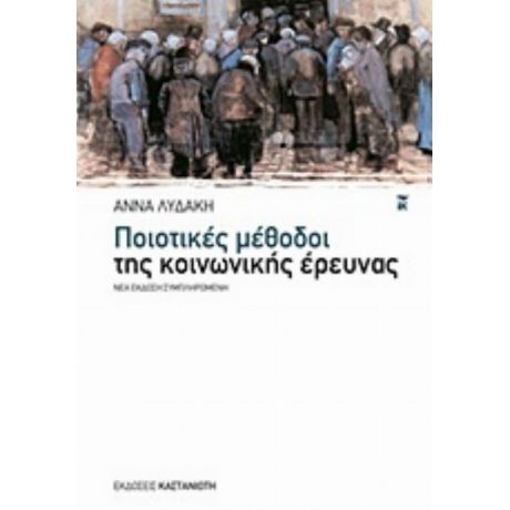 Ποιοτικές Μέθοδοι Της Κοινωνικής Έρευνας - Άννα Λυδάκη