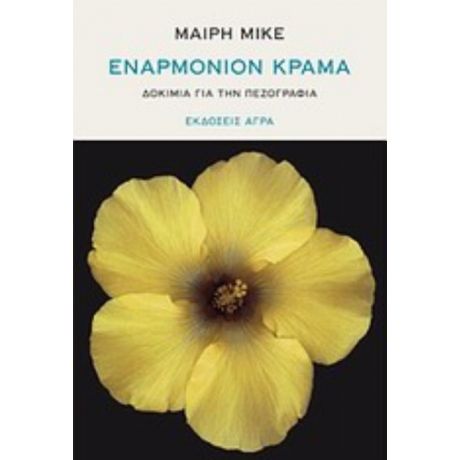 Εναρμόνιον Κράμα - Μαίρη Μικέ