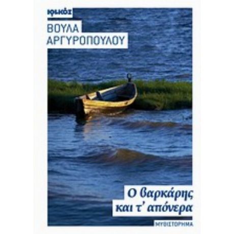 Ο Βαρκάρης Και Τ' Απόνερα - Βούλα Αργυροπούλου