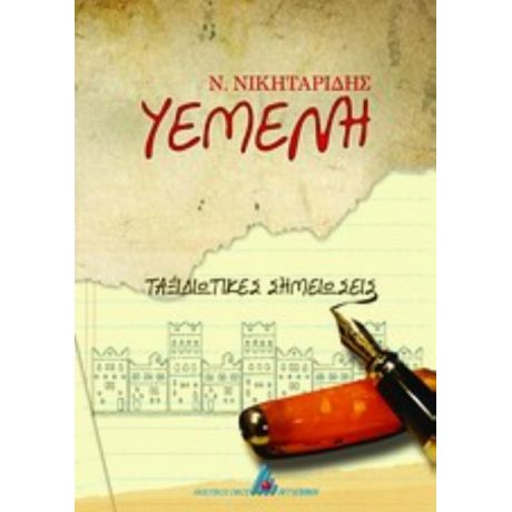 Υεμένη, Ταξιδιωτικές Σημειώσεις - Ν. Νικηταρίδης