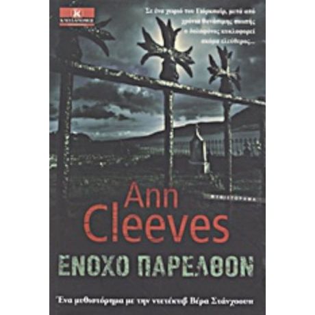 Ένοχο Παρελθόν - Ann Cleeves