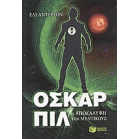 Όσκαρ Πιλ: Η Αποκάλυψη Των Μέντικους - Έλι Άντερσον