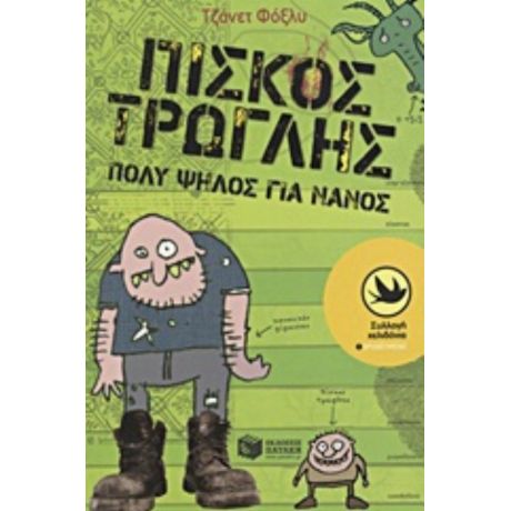 Πίσκος Τρώγλης - Τζάνετ Φόξλυ