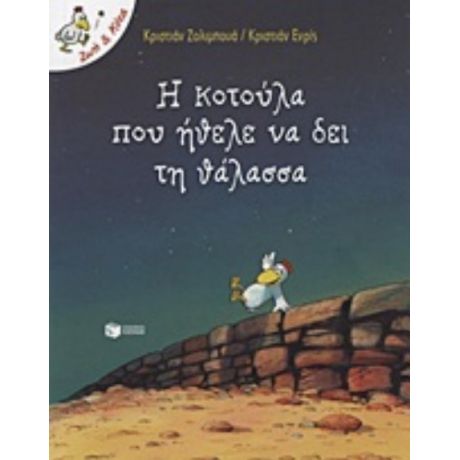Η Κοτούλα Που Ήθελε Να Δει Τη Θάλασσα - Κριστιάν Ζολιμπουά