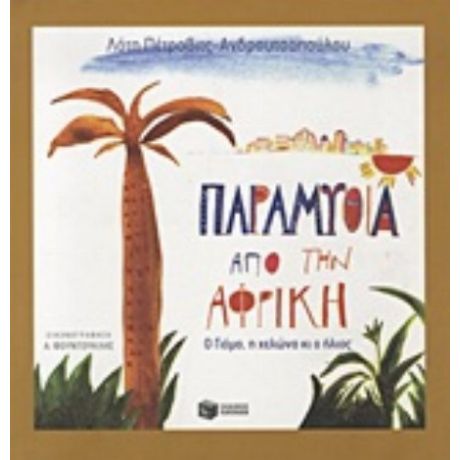Παραμύθια Από Την Αφρική - Λότη Πέτροβιτς - Ανδρουτσοπούλου