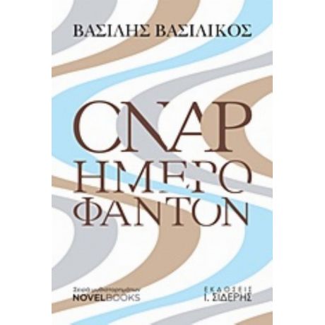 Όναρ Ημερόφαντον - Βασίλης Βασιλικός