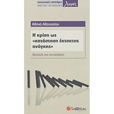 Η Κρίση Ως Κατάσταση "έκτακτης Ανάγκης" - Αθηνά Αθανασίου