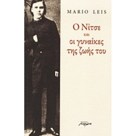 Ο Νίτσε Και Οι Γυναίκες Της Ζωής Του - Mario Leis