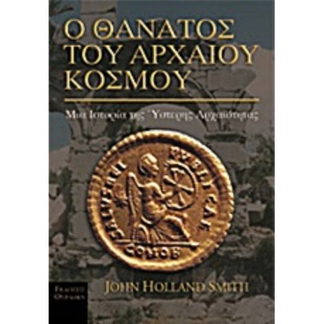 Ο Θάνατος Του Αρχαίου Κόσμου - John Holland Smith