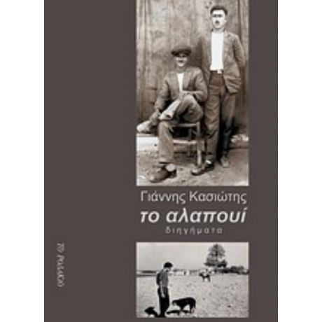 Το Αλαπουί - Γιάννης Κασιώτης