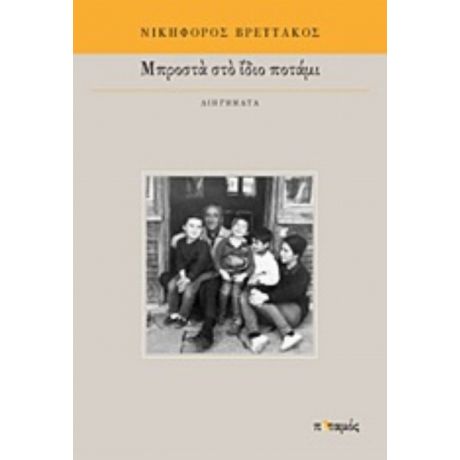 Μπροστά Στο Ίδιο Ποτάμι - Νικηφόρος Βρεττάκος