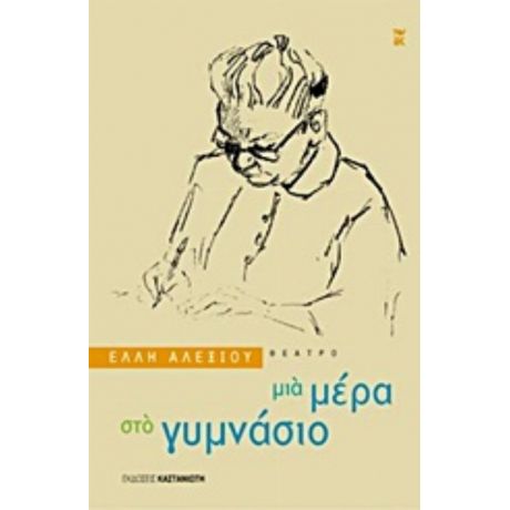 Μια Μέρα Στο Γυμνάσιο - Έλλη Αλεξίου