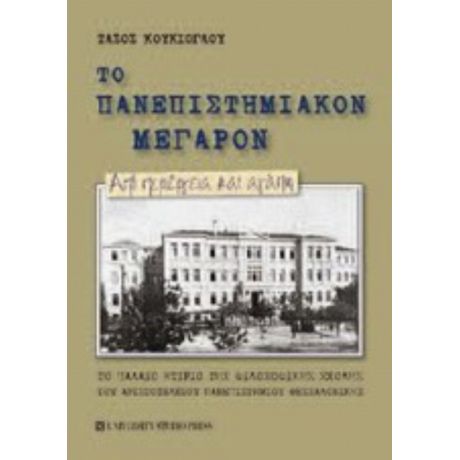 Το Πανεπιστημιακόν Μέγαρον - Τάσος Κουκιόγλου