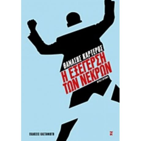 Η Εξέγερση Των Νεκρών - Θανάσης Καρτερός