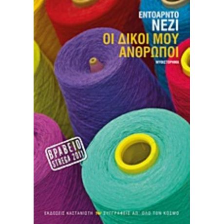 Οι Δικοί Μου Άνθρωποι - Εντοάρντο Νέζι