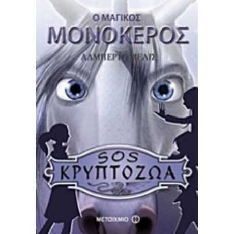 Ο Μαγικός Μονόκερος - Αλμπέρτο Μέλις
