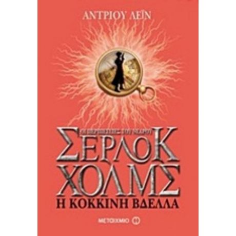 Οι Περιπέτειες Του Νεαρού Σέρλοκ Χολμς: Η Κόκκινη Βδέλλα - Άντριου Λέιν
