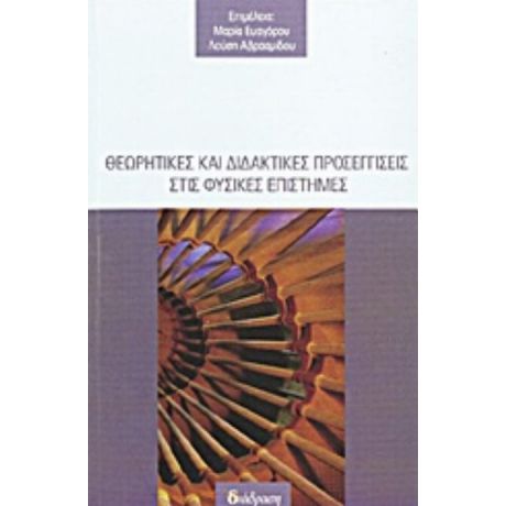 Θεωρητικές Και Διδακτικές Προσεγγίσεις Στις Φυσικές Επιστήμες - Συλλογικό έργο