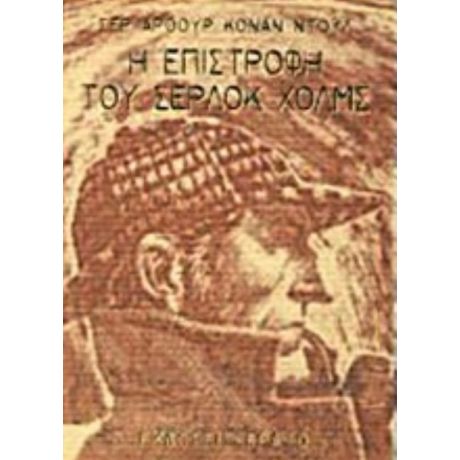 Η Επιστροφή Του Σέρλοκ Χολμς - Σερ Άρθουρ Κόναν Ντόυλ