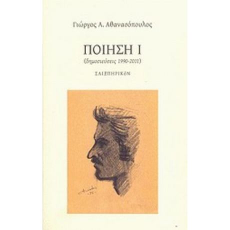 Ποίηση Ι - Γιώργος Α. Αθανασόπουλος