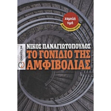 Το Γονίδιο Της Αμφιβολίας - Νίκος Παναγιωτόπουλος