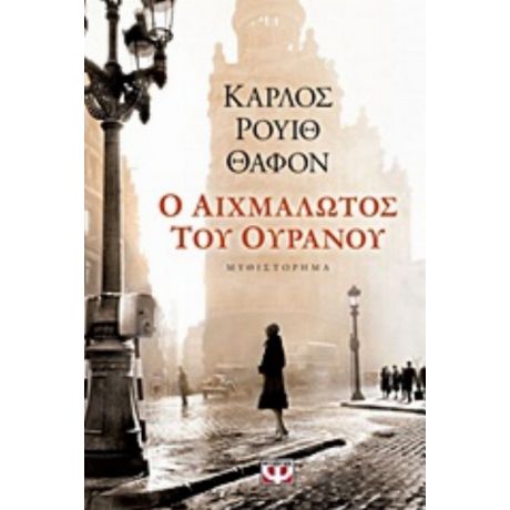 Ο Αιχμάλωτος Του Ουρανού - Κάρλος Ρουίθ Θαφόν