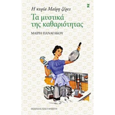 Η Κυρία Μαίρη Ξέρει Τα Μυστικά Της Καθαριότητας - Μαίρη Παναγάκου