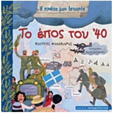 Το Έπος Του '40 - Φίλιππος Μανδηλαράς