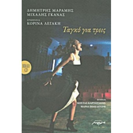 Ταγκό Για Τρεις - Συλλογικό έργο