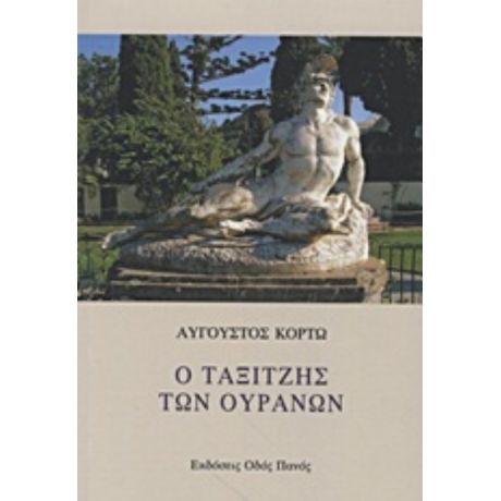 Ο Ταξιτζής Των Ουρανών - Αύγουστος Κορτώ