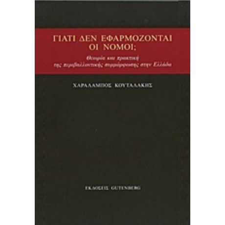 Γιατί Δεν Εφαρμόζονται Οι Νόμοι; - Χαράλαμπος Κουταλάκης