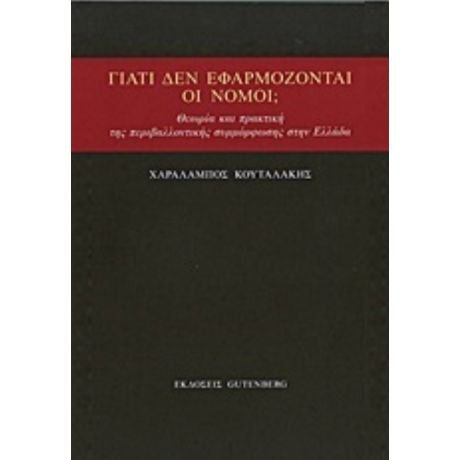 Γιατί Δεν Εφαρμόζονται Οι Νόμοι; - Χαράλαμπος Κουταλάκης