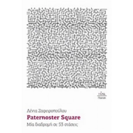 Paternoster Square - Λένια Ζαφειροπούλου