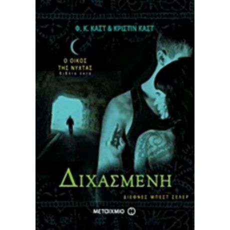 Διχασμένη - Κριστίν Καστ