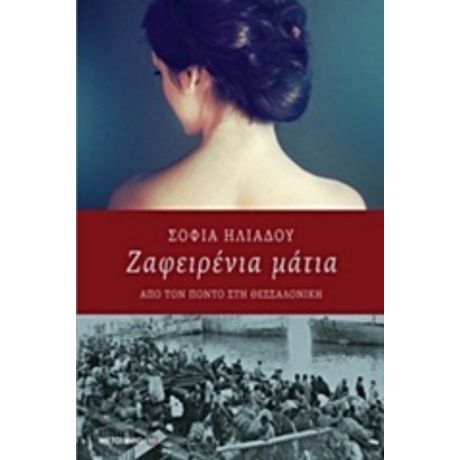 Ζαφειρένια Μάτια - Σοφία Ηλιάδου