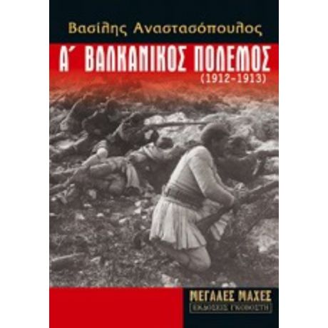 Α' Βαλκανικός Πόλεμος (1912-1913) - Βασίλης Αναστασόπουλος