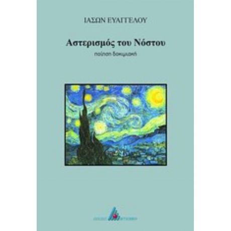 Αστερισμός Του Νόστου - Ιάσων Ευαγγέλου
