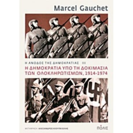 Η Άνοδος Της Δημοκρατίας - Marcel Gauchet