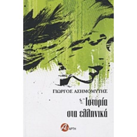 Ιστορία Στα Ελληνικά - Γιώργος Ασημομύτης