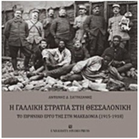 Η Γαλλική Στρατιά Στη Θεσσαλονίκη - Αντώνιος Σατραζάνης