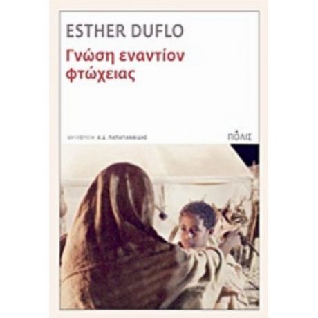 Γνώση Εναντίον Φτώχειας - Esther Duflo