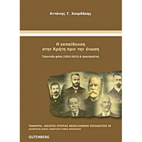 Η Εκπαίδευση Στην Κρήτη Πριν Την Ένωση - Αντώνης Χουρδάκης