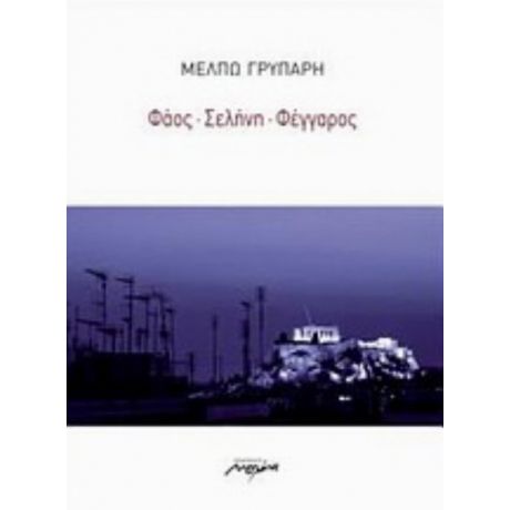Φάος, Σελήνη, Φέγγαρος - Μέλπω Γρυπάρη