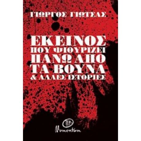 Εκείνος Που Ψιθυρίζει Πάνω Από Τα Βουνά Και Άλλες Ιστορίες - Γιώργος Γιώτσας