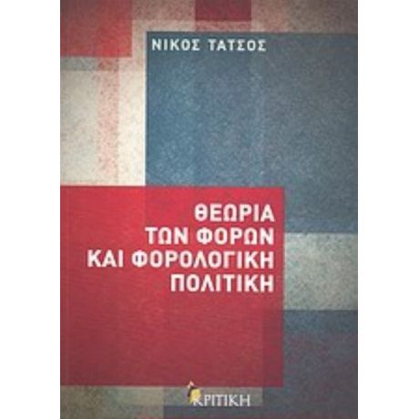 Θεωρία Των Φόρων Και Φορολογική Πολιτική - Νίκος Τάτσος