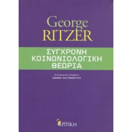 Σύγχρονη Κοινωνιολογική Θεωρία - George Ritzer